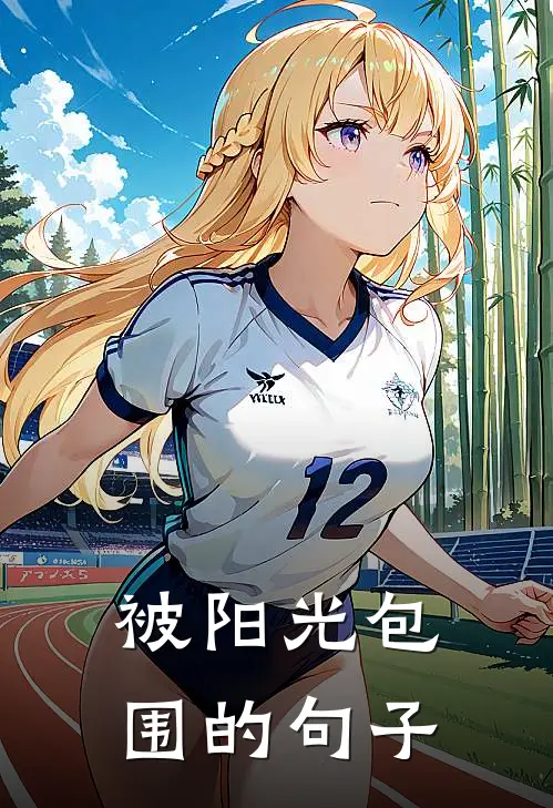 被阳光包围的句子