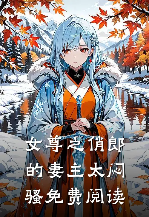 女尊之俏郎的妻主太闷骚免费阅读