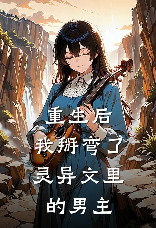 重生后，我掰弯了灵异文里的男主