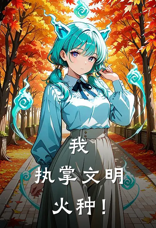 我，执掌文明火种！