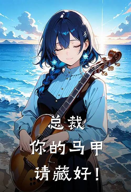 只夏刘闯(总裁，你的马甲请藏好！)全章节在线阅读_(总裁，你的马甲请藏好！)全本在线阅读