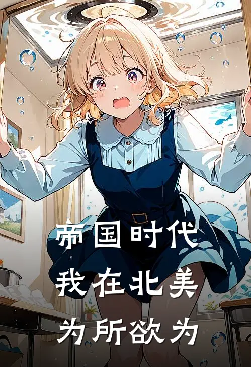 帝国时代：我在北美为所欲为(陆云艾伦)热门小说_完结版小说全文免费阅读帝国时代：我在北美为所欲为(陆云艾伦)