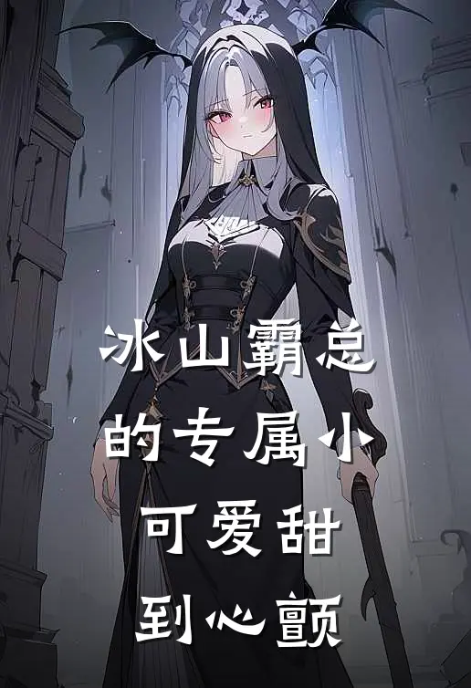 冰山霸总的专属小可爱甜到心颤