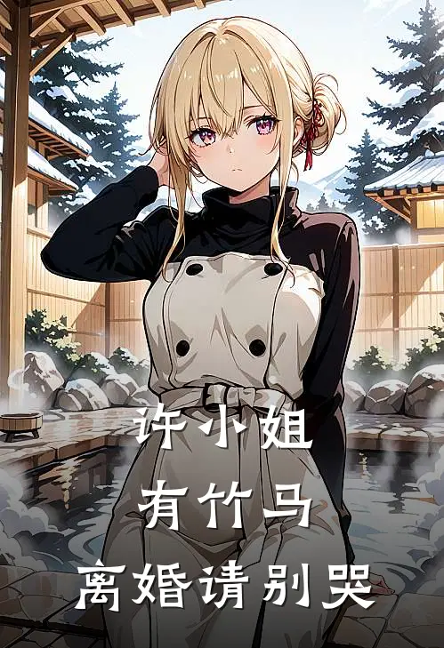 许小姐有竹马，离婚请别哭程野陈子昂好看的小说推荐完结_在哪看免费小说许小姐有竹马，离婚请别哭程野陈子昂