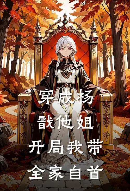 穿成杨戬他姐，开局我带全家自首瑶姬杨钰热门的小说_免费小说穿成杨戬他姐，开局我带全家自首(瑶姬杨钰)