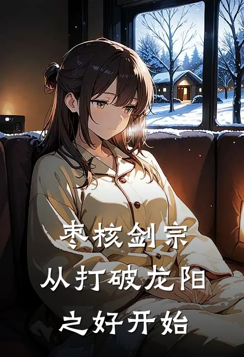 枣核剑宗：从打破龙阳之好开始吴正义徐永华完结版小说_最新章节列表枣核剑宗：从打破龙阳之好开始(吴正义徐永华)