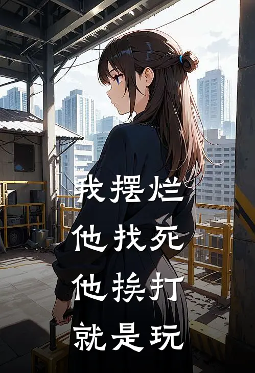 我摆烂，他找死，他挨打，就是玩