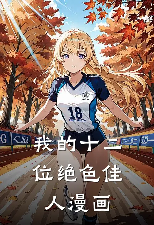 我的十二位绝色佳人漫画