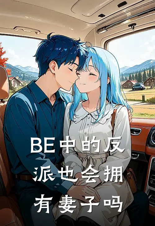 BE中的反派也会拥有妻子吗