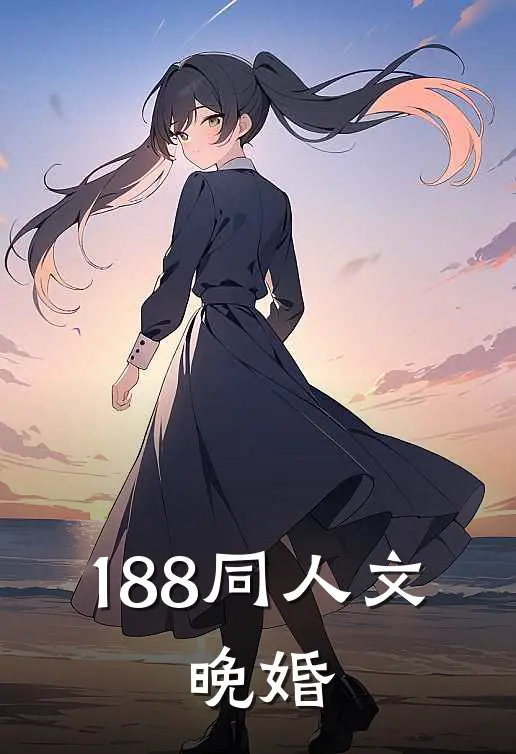 188同人文：晚婚