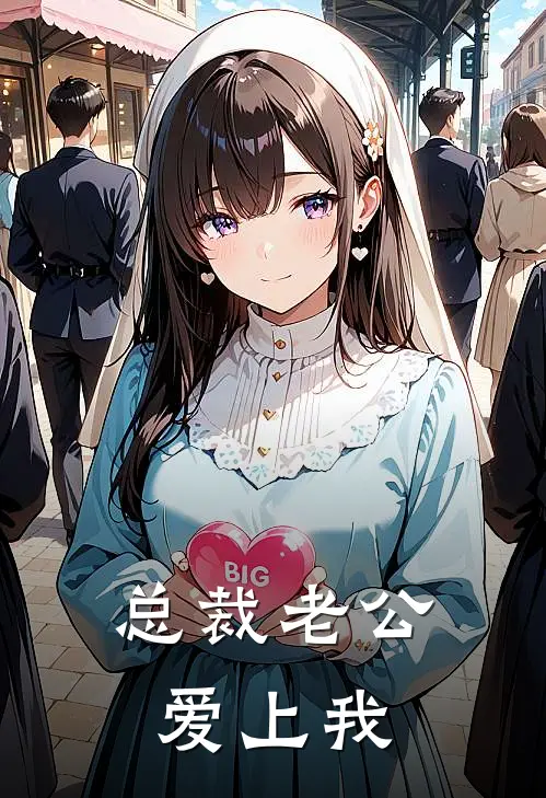 总裁老公爱上我