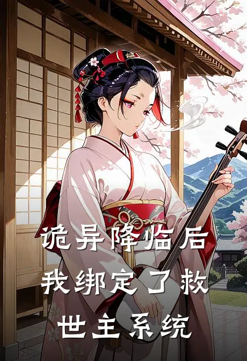 诡异降临后，我绑定了救世主系统