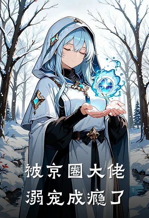 被京圈大佬溺宠成瘾了