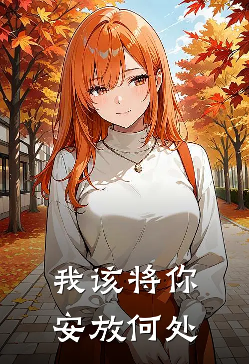 我该将你安放何处林沁潼宫崎骏热门完结小说_最新章节列表我该将你安放何处(林沁潼宫崎骏)