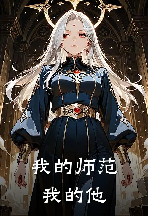 我的师范，我的他梁宇吕苒苒完结小说_免费小说在线看我的师范，我的他梁宇吕苒苒