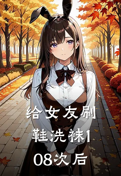 给女友刷鞋洗袜108次后