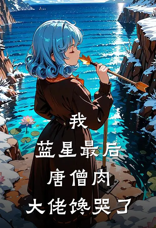 我，蓝星最后唐僧肉，大佬馋哭了