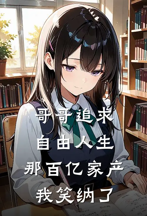 哥哥追求自由人生，那百亿家产我笑纳了