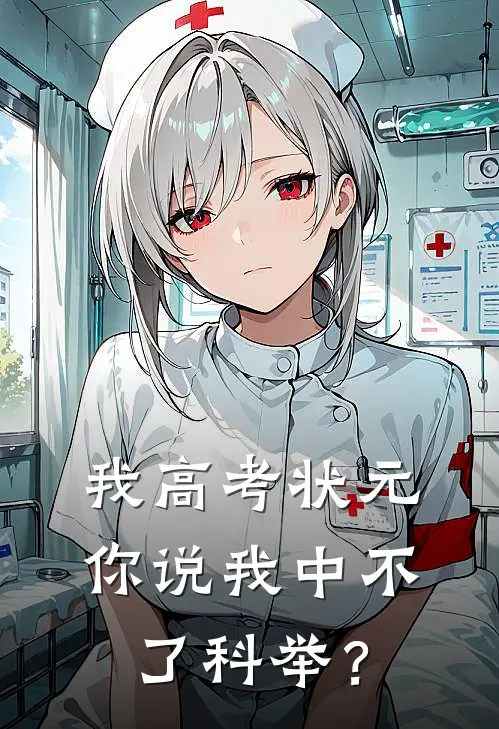 我高考状元，你说我中不了科举？