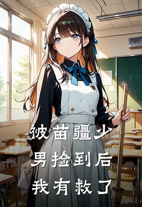 被苗疆少男捡到后，我有救了