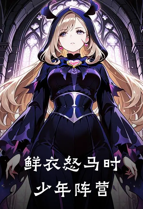 鲜衣怒马时少年阵营