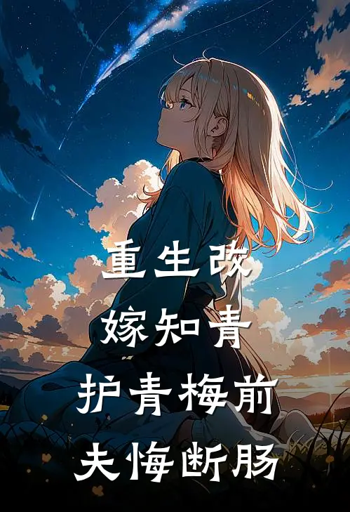 重生改嫁知青，护青梅前夫悔断肠