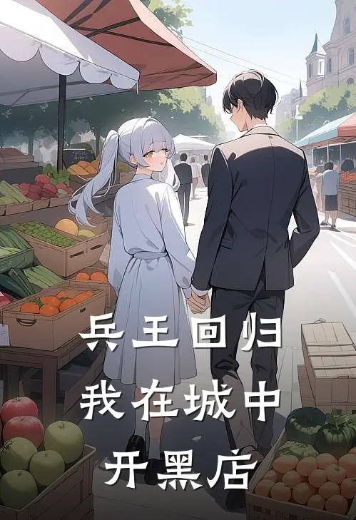 兵王回归：我在城中开黑店陈默陈默全文阅读免费全集_免费小说兵王回归：我在城中开黑店(陈默陈默)