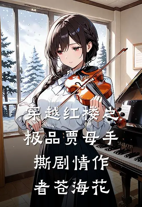 穿越红楼之极品贾母手撕剧情作者苍海花