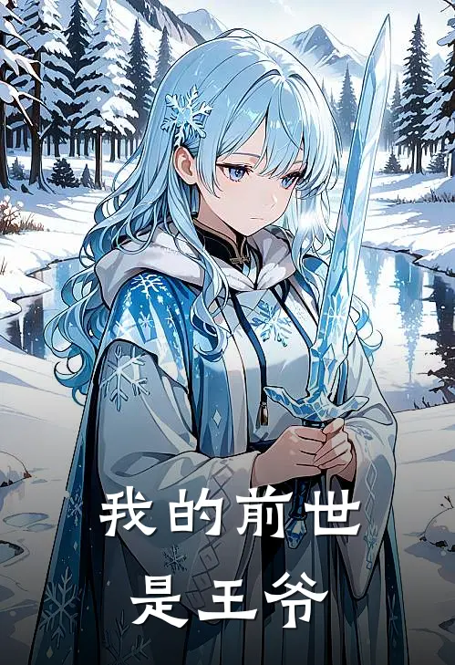 我的前世是王爷