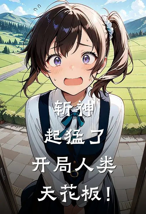 斩神：起猛了，开局人类天花板！