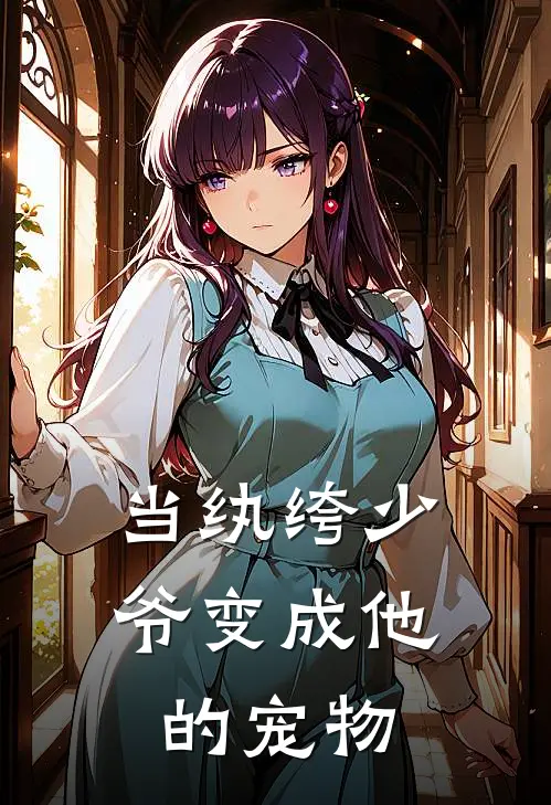 当纨绔少爷变成他的宠物