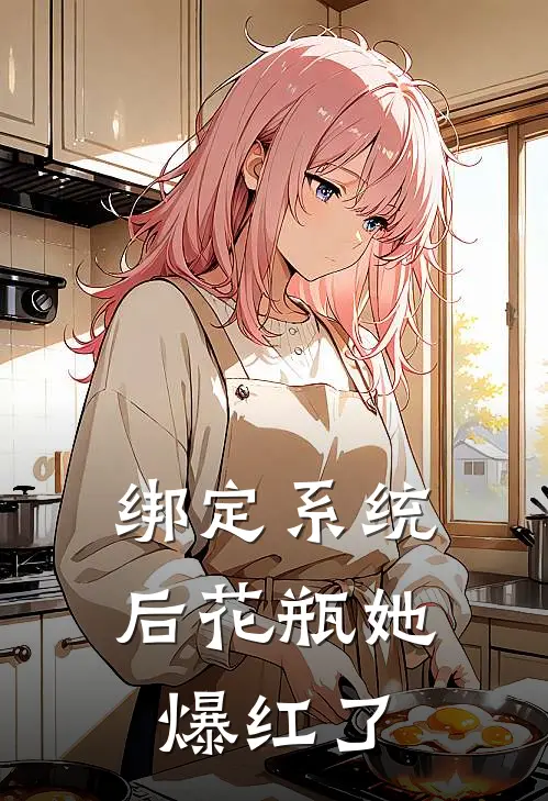 绑定系统后花瓶她爆红了姜梨沈清欢最新小说推荐_最新好看小说绑定系统后花瓶她爆红了姜梨沈清欢