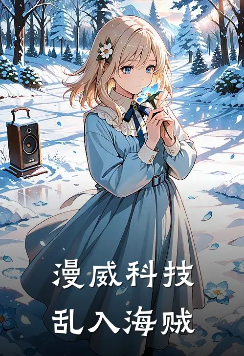 漫威科技乱入海贼