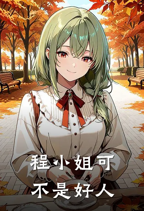 程小姐可不是好人