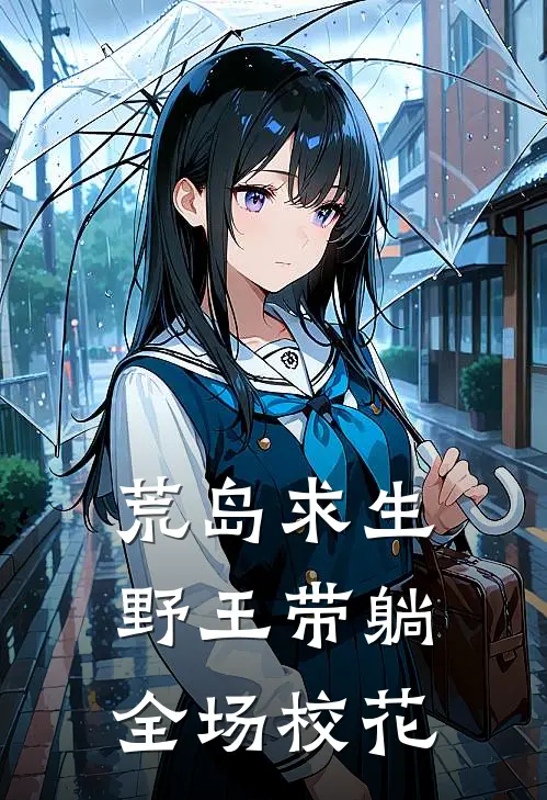 荒岛求生：野王带躺全场校花