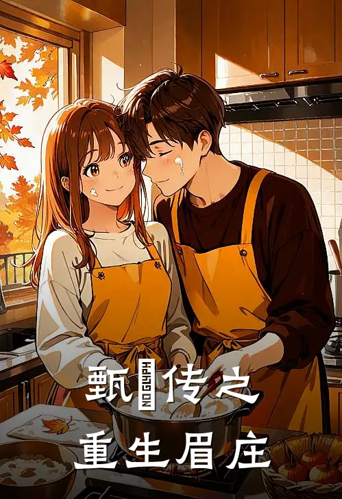 甄嬛传之重生眉庄