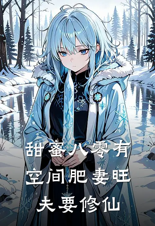 甜蜜八零有空间肥妻旺夫要修仙