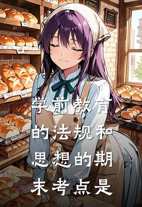 学前教育的法规和思想的期末考点是