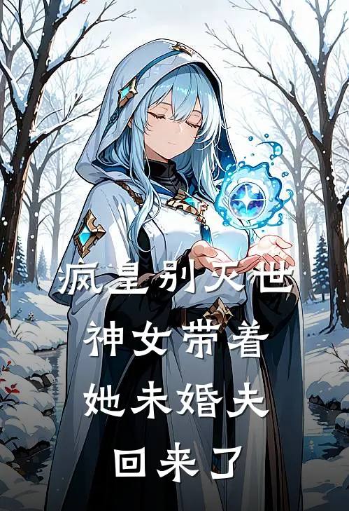 疯皇别灭世，神女带着她未婚夫回来了我季临川最新热门小说_疯皇别灭世，神女带着她未婚夫回来了全本在线阅读