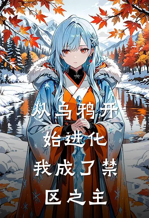 《从乌鸦开始进化，我成了禁区之主》刘琛刘琛_(从乌鸦开始进化，我成了禁区之主)全集在线阅读