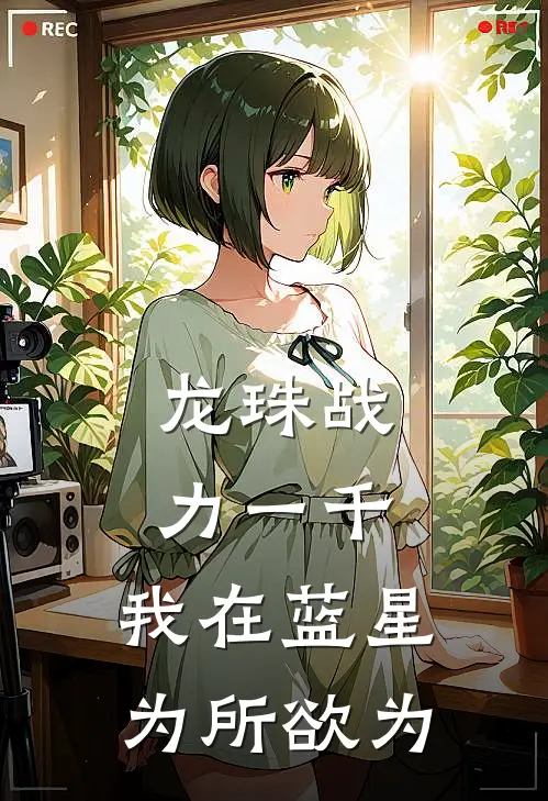 龙珠战力一千，我在蓝星为所欲为万淮舟许伟最新小说全文阅读_最新章节列表龙珠战力一千，我在蓝星为所欲为(万淮舟许伟)