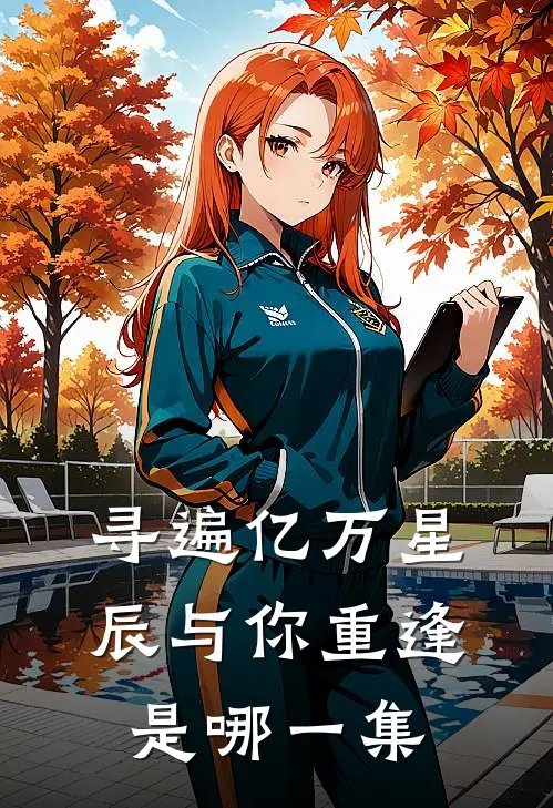 寻遍亿万星辰与你重逢是哪一集