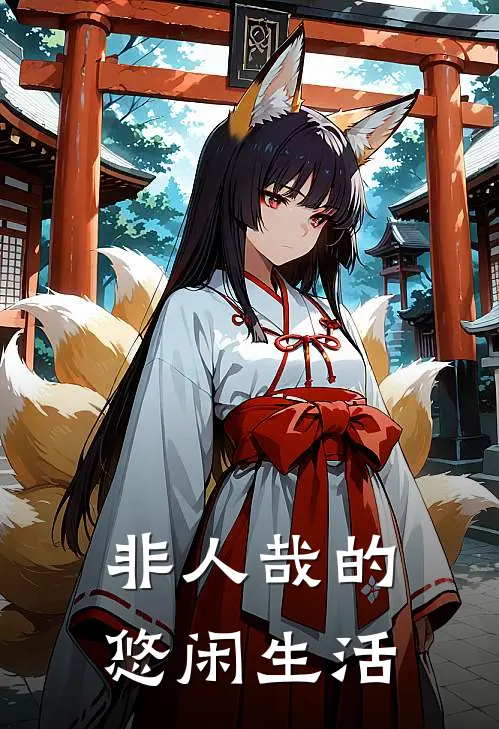 非人哉的悠闲生活哪吒六耳热门免费小说_免费小说免费阅读非人哉的悠闲生活哪吒六耳