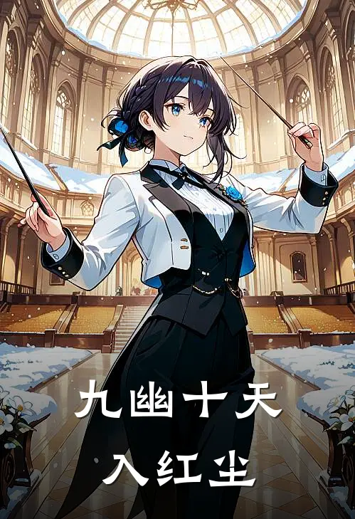 九幽十天入红尘