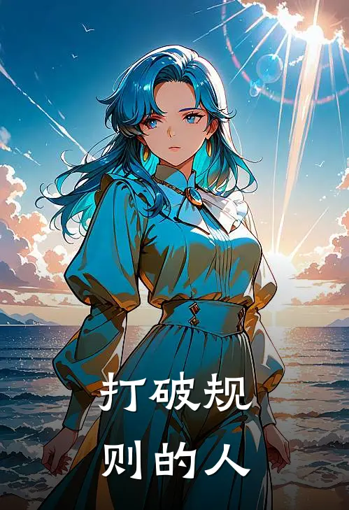 打破规则的人凌轩清羽热门小说排行_免费阅读全文打破规则的人(凌轩清羽)