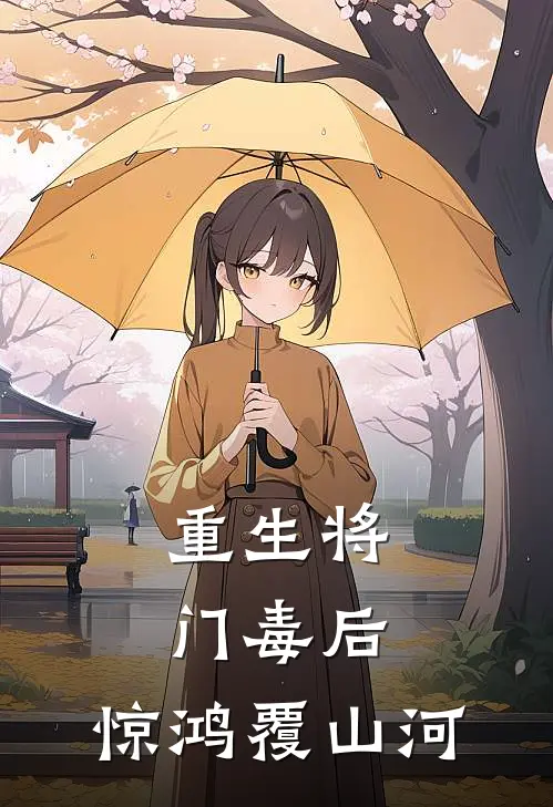 重生将门毒后：惊鸿覆山河顾惊鸿梅香完本热门小说_完本小说免费重生将门毒后：惊鸿覆山河(顾惊鸿梅香)