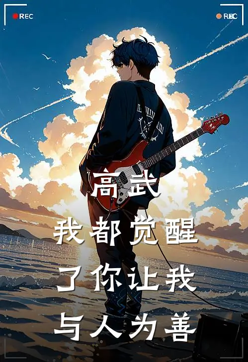 高武：我都觉醒了你让我与人为善沐风陆明全本免费在线阅读_沐风陆明全文阅读