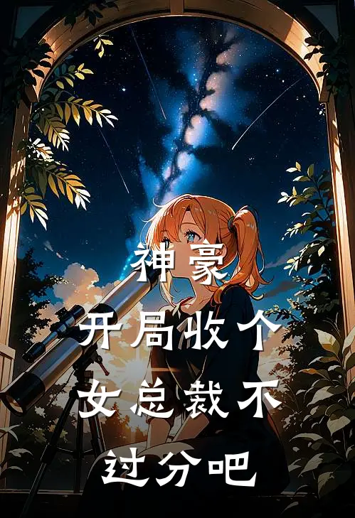 神豪：开局收个女总裁不过分吧