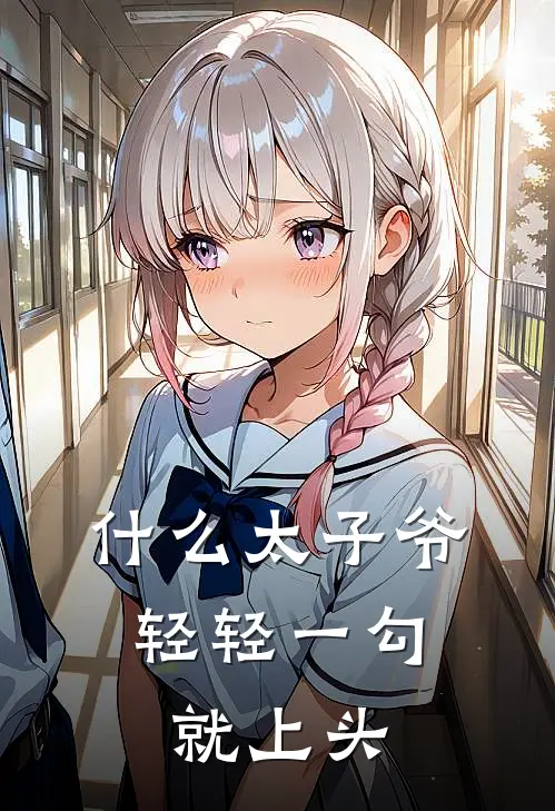 什么太子爷，轻轻一勾就上头