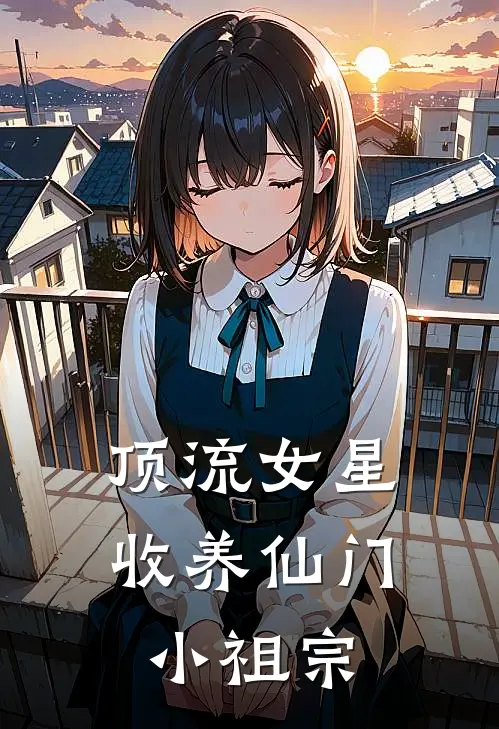 顶流女星收养仙门小祖宗(林晚晚帕金森)网络热门小说_最新章节列表顶流女星收养仙门小祖宗(林晚晚帕金森)